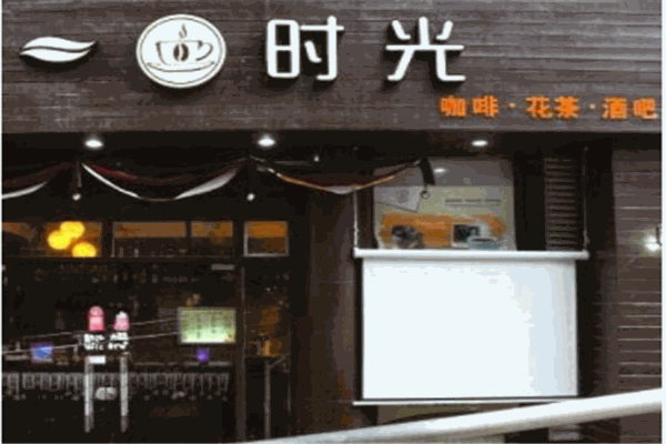 一杯时光休闲吧产品 门店图片