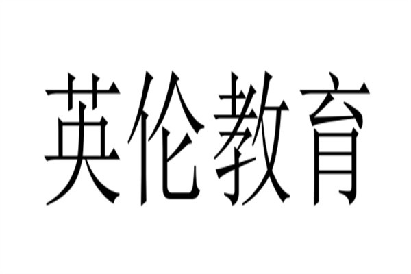 英伦教育加盟