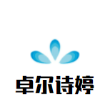 卓尔诗婷化妆品加盟