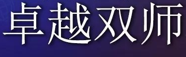 卓越双师课堂加盟