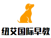 纽艾国际早教加盟