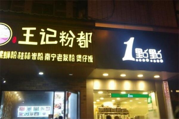 王记粉都产品 门店图片
