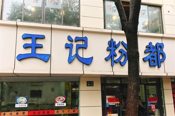 王记粉都产品 门店图片