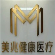 美兆健康体检中心加盟