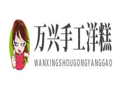 万兴手工洋糕加盟