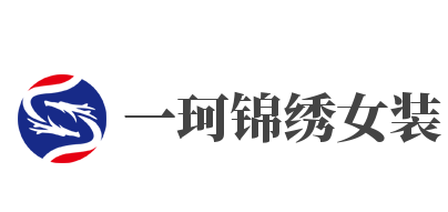 一珂锦绣女装加盟