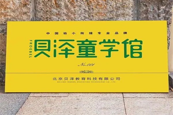 贝泽早教加盟