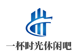一杯时光休闲吧加盟
