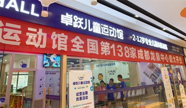 卓越儿童运动馆产品 门店图片