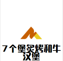 7个堡炙烤和牛汉堡加盟