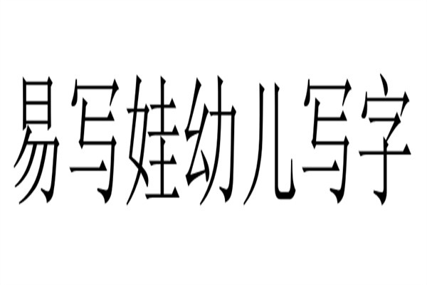 易写娃幼儿写字加盟
