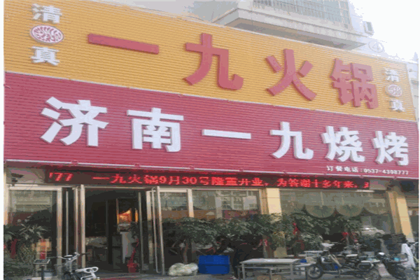 一九烧烤产品 门店图片