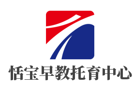 恬宝早教托育中心