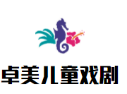 卓美儿童戏剧品牌logo