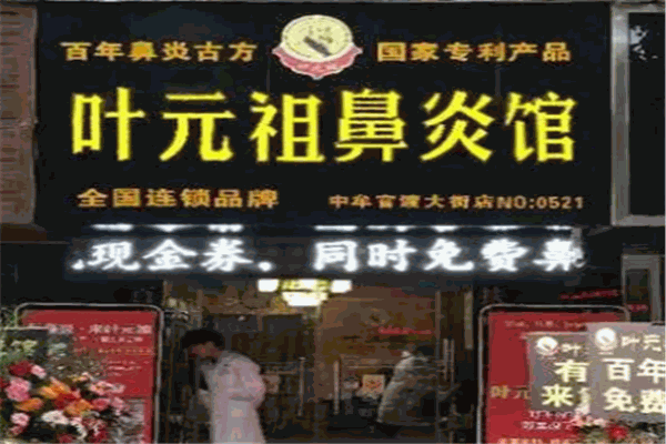 叶元祖鼻炎馆产品 门店图片