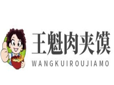 王魁肉夹馍