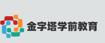 金字塔学前教育加盟