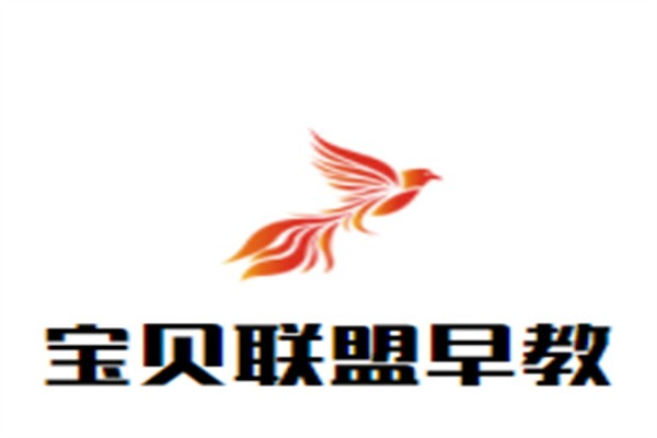 宝贝联盟早教加盟