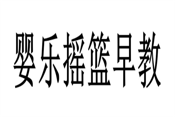 婴乐摇篮早教加盟