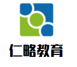 仁略教育加盟