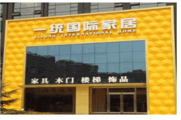 一统国际家居产品 门店图片