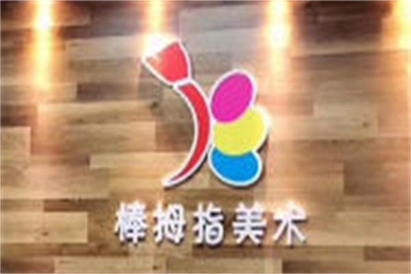 棒拇指美术加盟