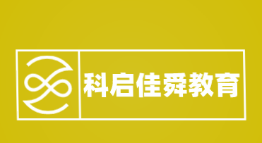 科启佳舜教育加盟