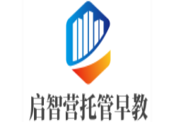 启智营托管早教加盟