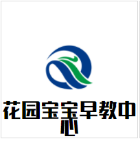 花园宝宝早教中心加盟
