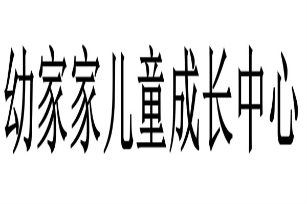 幼家家儿童成长中心加盟