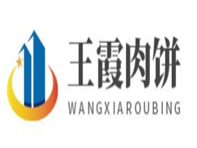 王霞肉饼加盟