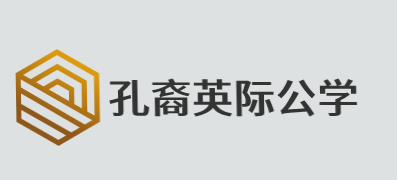 孔裔英际公学加盟