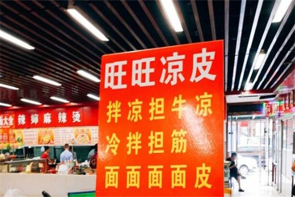 旺旺凉皮产品 门店图片