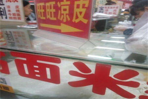 旺旺凉皮产品 门店图片