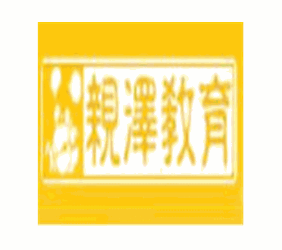 亲泽教育加盟