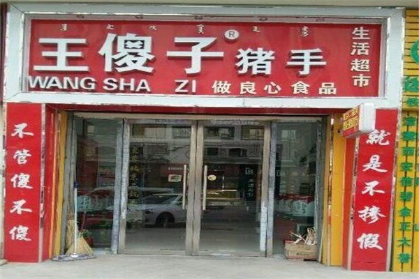 王傻子猪手产品 门店图片