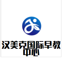 汉美克国际早教中心加盟