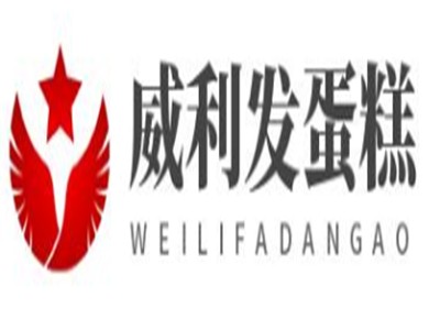 威利发蛋糕加盟