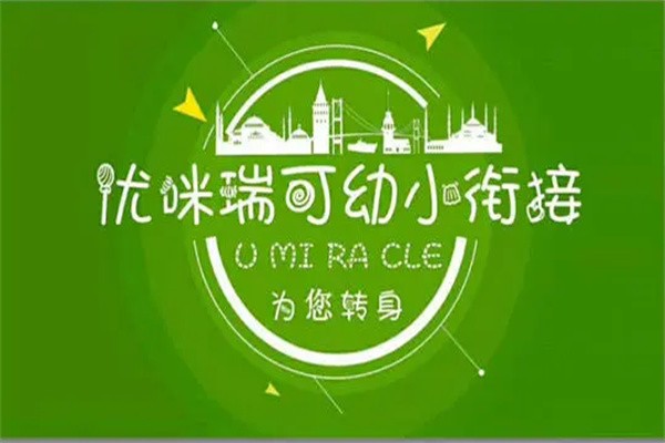 优咪瑞可幼小衔接加盟