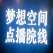 梦想空间点播影院加盟
