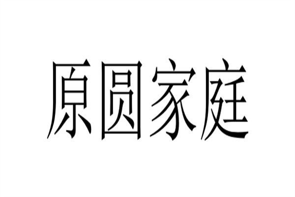 原圆家庭加盟