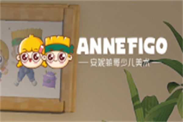 安妮菲哥少儿美术加盟