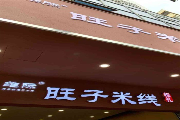 旺子米线产品 门店图片
