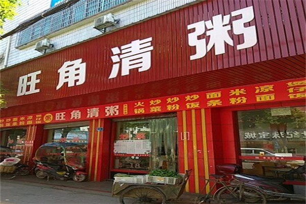 旺角清粥粥店产品 门店图片