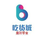 吃货城量贩零食加盟