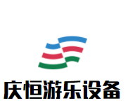 庆恒游乐设备加盟