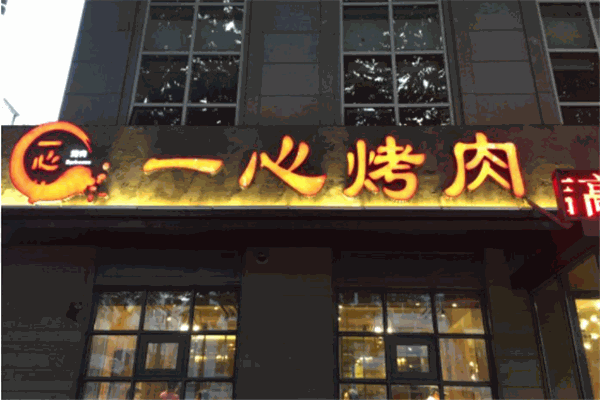 一心烤肉产品 门店图片