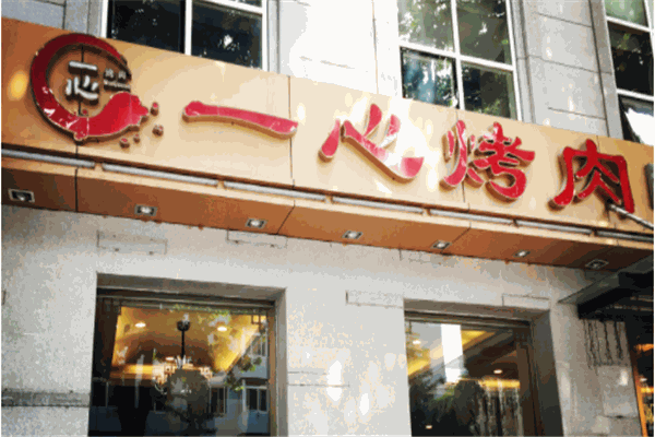 一心烤肉产品 门店图片