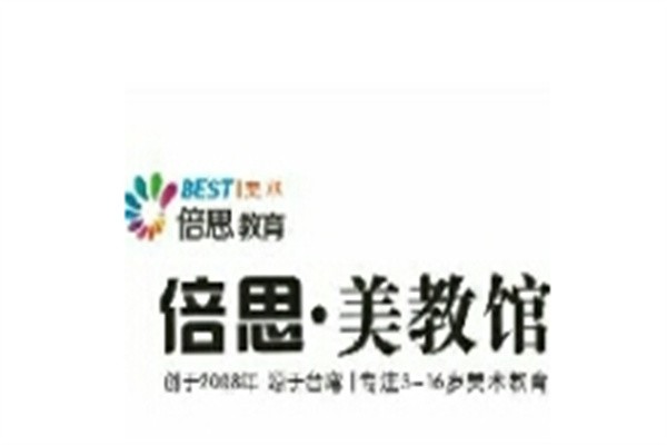 倍思美术教育加盟