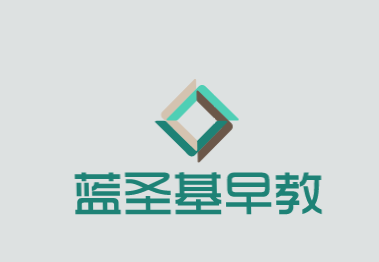蓝圣基早教加盟